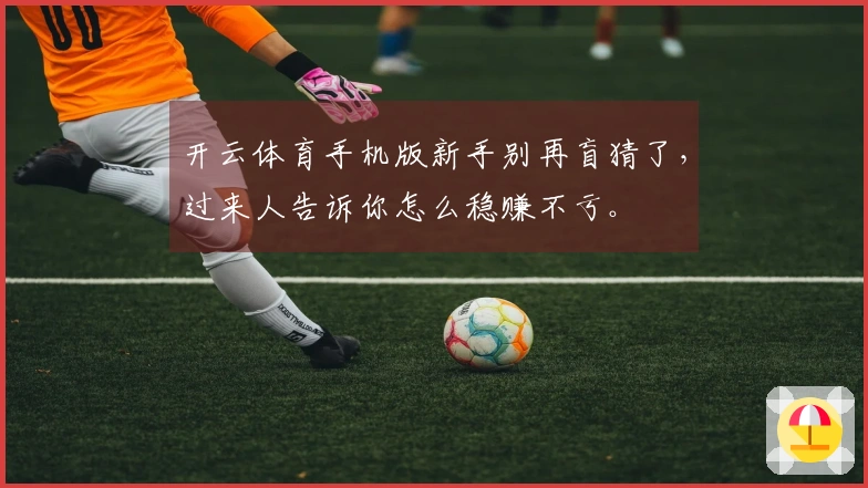开云体育手机版新手别再盲猜了，过来人告诉你怎么稳赚不亏。